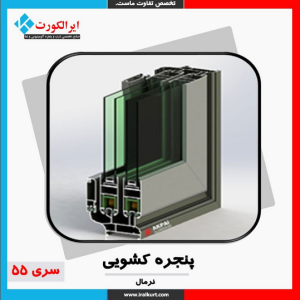 پنجره-کشویی-نرمال-سری-55